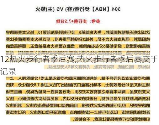 12热火步行者季后赛,热火步行者季后赛交手记录