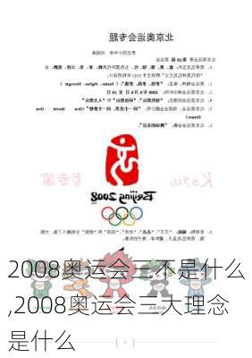 2008奥运会三不是什么,2008奥运会三大理念是什么