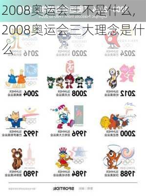 2008奥运会三不是什么,2008奥运会三大理念是什么