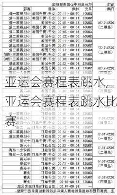 亚运会赛程表跳水,亚运会赛程表跳水比赛