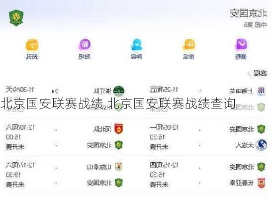 北京国安联赛战绩,北京国安联赛战绩查询