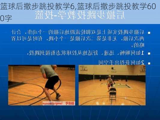 篮球后撤步跳投教学6,篮球后撤步跳投教学600字