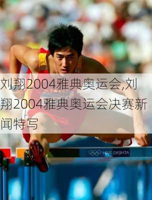 刘翔2004雅典奥运会,刘翔2004雅典奥运会决赛新闻特写