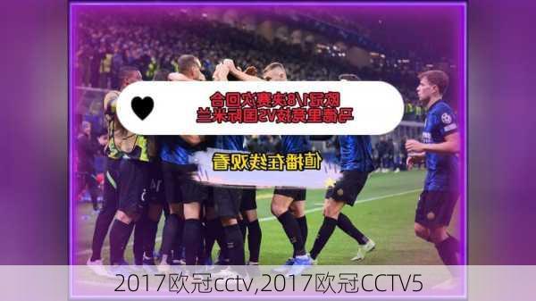 2017欧冠cctv,2017欧冠CCTV5