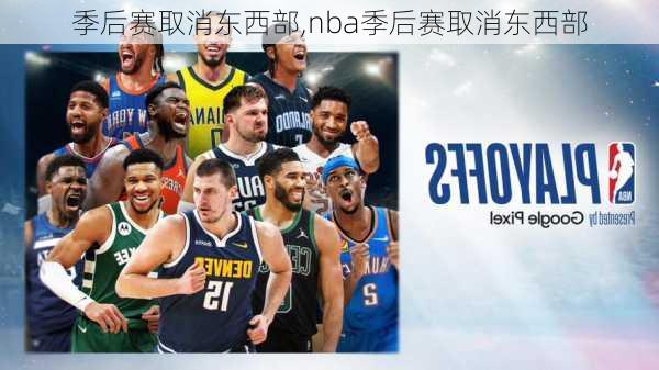 季后赛取消东西部,nba季后赛取消东西部