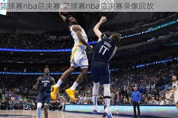 篮球赛nba总决赛,篮球赛nba总决赛录像回放