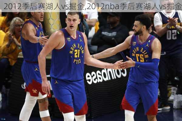 2012季后赛湖人vs掘金,2012nba季后赛湖人vs掘金