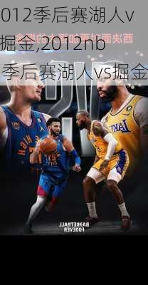 2012季后赛湖人vs掘金,2012nba季后赛湖人vs掘金