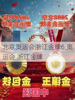 北京奥运会浙江金牌6,奥运会 浙江金牌