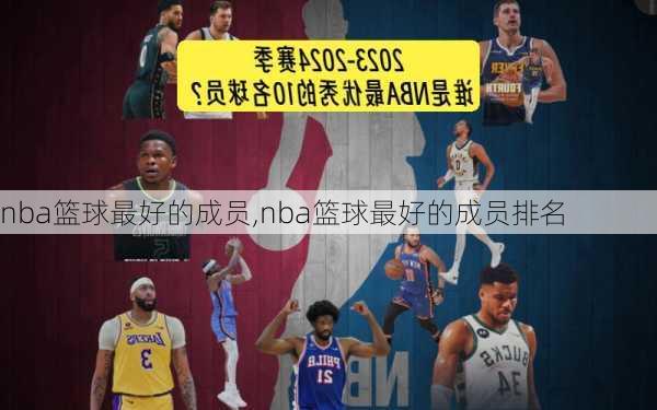 nba篮球最好的成员,nba篮球最好的成员排名