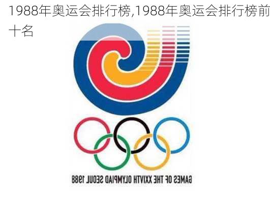 1988年奥运会排行榜,1988年奥运会排行榜前十名