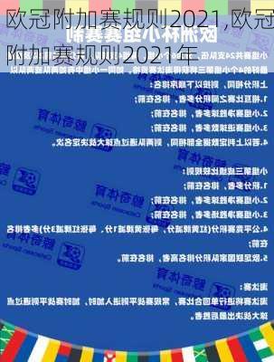 欧冠附加赛规则2021,欧冠附加赛规则2021年