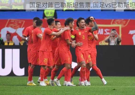 国足对阵巴勒斯坦售票,国足vs巴勒斯坦