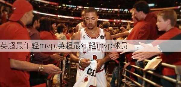 英超最年轻mvp,英超最年轻mvp球员