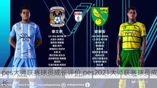 pes大师联赛球员成长评价,pes2021大师联赛球员成长