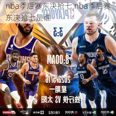 nba季后赛东决抢七,nba季后赛东决抢七是谁