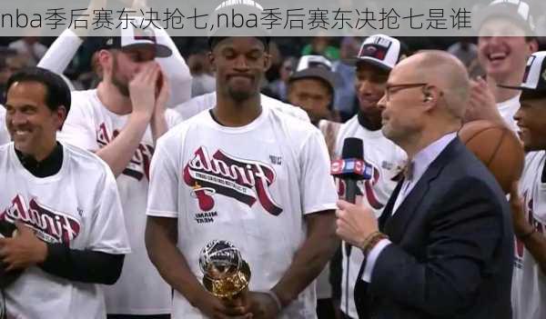 nba季后赛东决抢七,nba季后赛东决抢七是谁