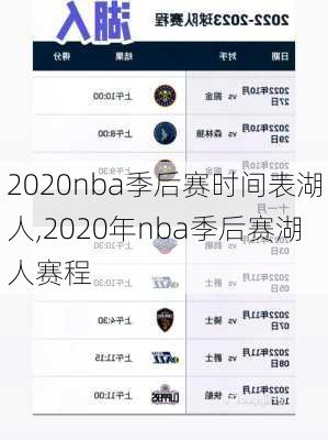 2020nba季后赛时间表湖人,2020年nba季后赛湖人赛程