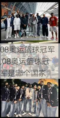 08奥运篮球冠军,08奥运篮球冠军是哪个国家