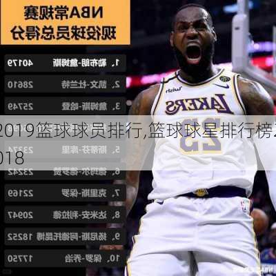 2019篮球球员排行,篮球球星排行榜2018