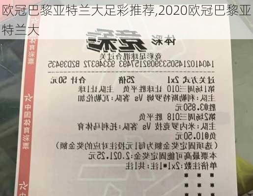 欧冠巴黎亚特兰大足彩推荐,2020欧冠巴黎亚特兰大