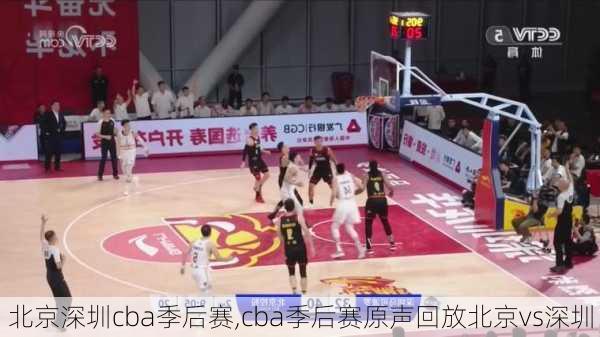 北京深圳cba季后赛,cba季后赛原声回放北京vs深圳