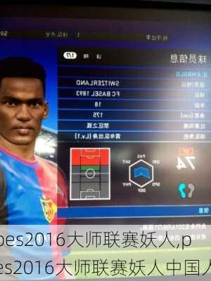 pes2016大师联赛妖人,pes2016大师联赛妖人中国人