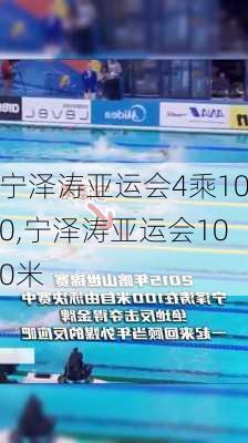 宁泽涛亚运会4乘100,宁泽涛亚运会100米