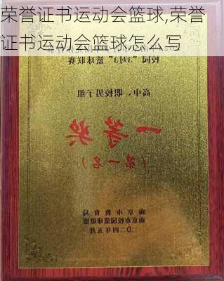 荣誉证书运动会篮球,荣誉证书运动会篮球怎么写