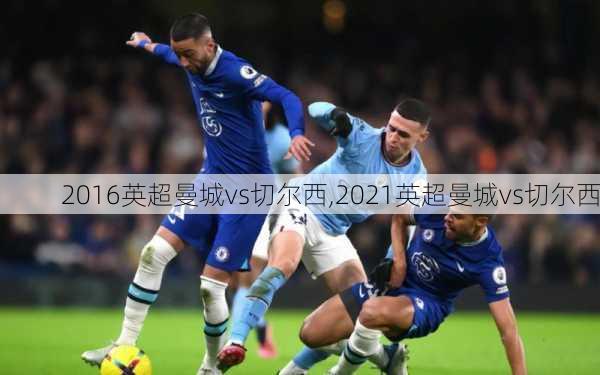 2016英超曼城vs切尔西,2021英超曼城vs切尔西