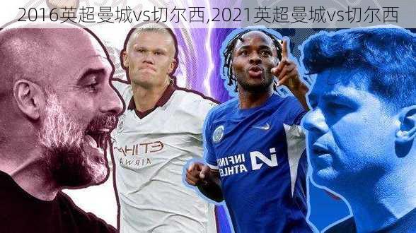 2016英超曼城vs切尔西,2021英超曼城vs切尔西