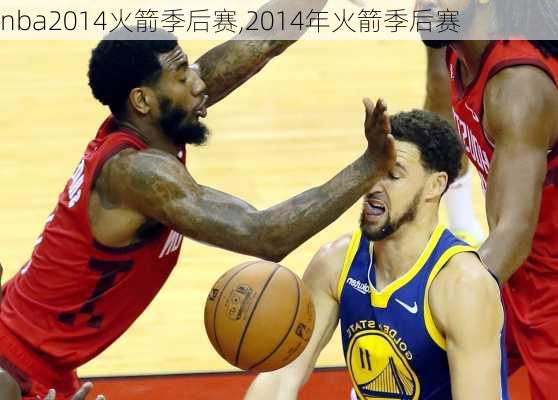 nba2014火箭季后赛,2014年火箭季后赛