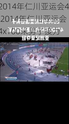 2014年仁川亚运会4,2014年仁川亚运会4x100米男子接力