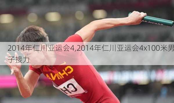 2014年仁川亚运会4,2014年仁川亚运会4x100米男子接力