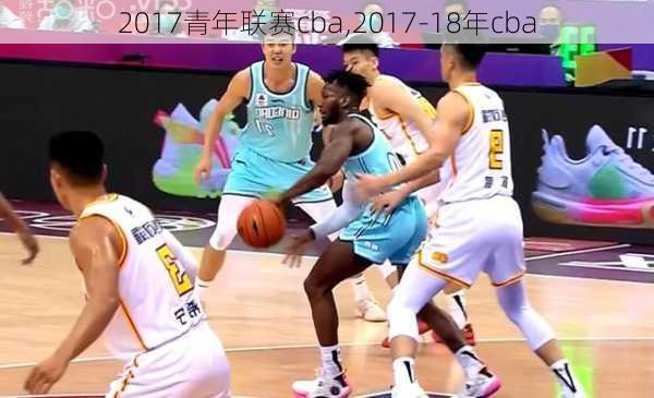 2017青年联赛cba,2017-18年cba