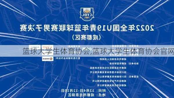 篮球大学生体育协会,篮球大学生体育协会官网