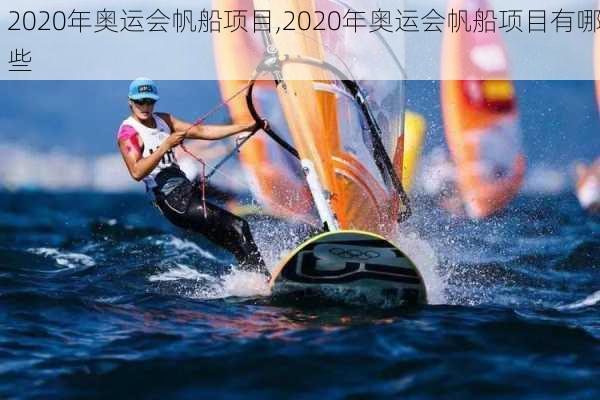 2020年奥运会帆船项目,2020年奥运会帆船项目有哪些