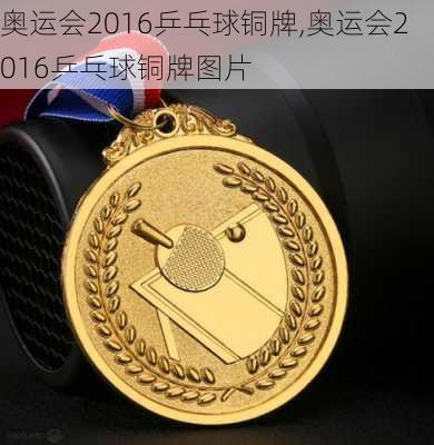 奥运会2016乒乓球铜牌,奥运会2016乒乓球铜牌图片