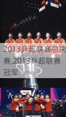 2013乒超联赛总决赛,2013乒超联赛冠军