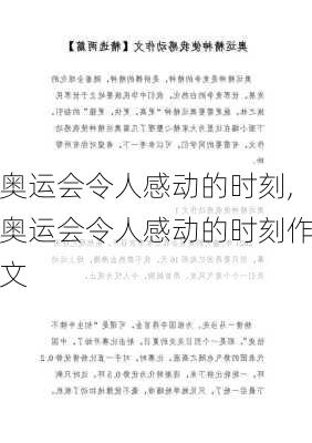 奥运会令人感动的时刻,奥运会令人感动的时刻作文