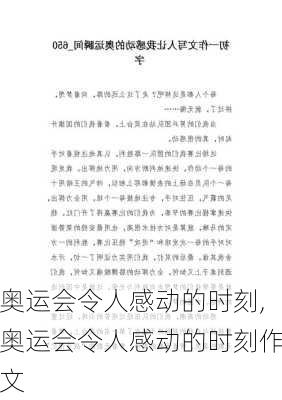 奥运会令人感动的时刻,奥运会令人感动的时刻作文