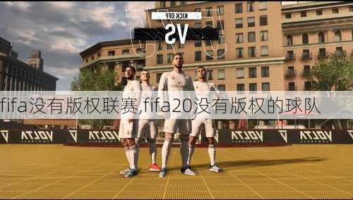 fifa没有版权联赛,fifa20没有版权的球队