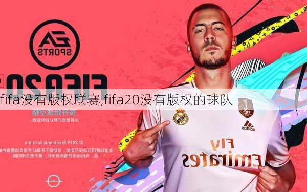 fifa没有版权联赛,fifa20没有版权的球队