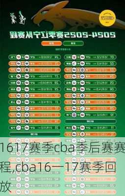 1617赛季cba季后赛赛程,cba16一17赛季回放