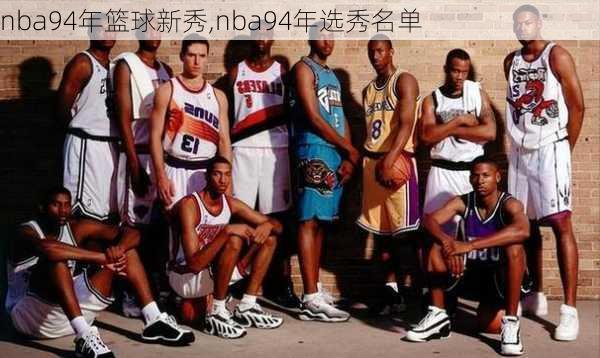 nba94年篮球新秀,nba94年选秀名单