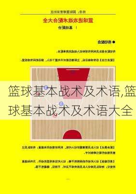 篮球基本战术及术语,篮球基本战术及术语大全