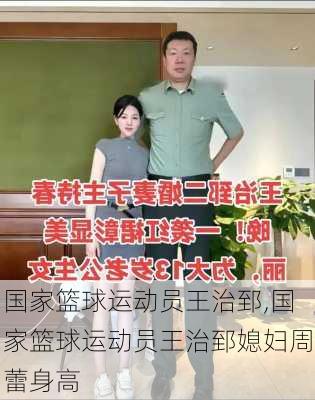 国家篮球运动员王治郅,国家篮球运动员王治郅媳妇周蕾身高