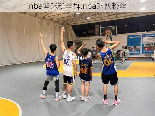 nba篮球粉丝群,nba球队粉丝