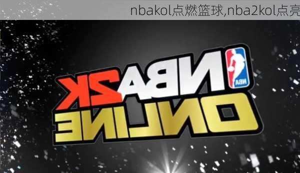 nbakol点燃篮球,nba2kol点亮