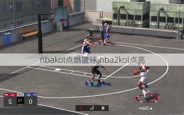 nbakol点燃篮球,nba2kol点亮